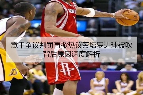 意甲争议判罚再掀热议劳塔罗进球被吹背后原因深度解析