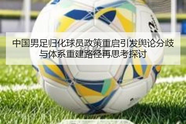 中国男足归化球员政策重启引发舆论分歧与体系重建路径再思考探讨