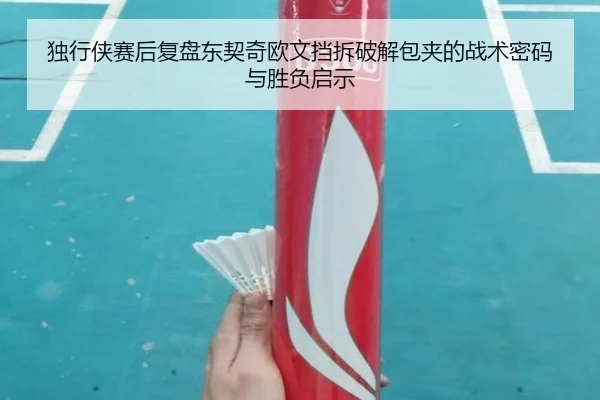 独行侠赛后复盘东契奇欧文挡拆破解包夹的战术密码与胜负启示