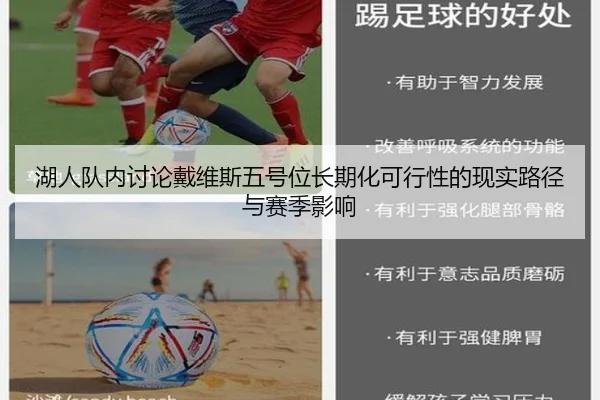 湖人队内讨论戴维斯五号位长期化可行性的现实路径与赛季影响