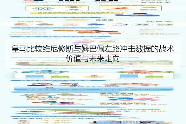 皇马比较维尼修斯与姆巴佩左路冲击数据的战术价值与未来走向