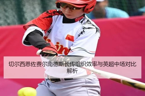 切尔西恩佐费尔南德斯长传组织效率与英超中场对比解析