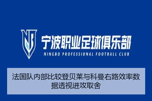 法国队内部比较登贝莱与科曼右路效率数据透视进攻取舍