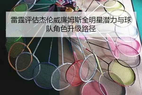 雷霆评估杰伦威廉姆斯全明星潜力与球队角色升级路径