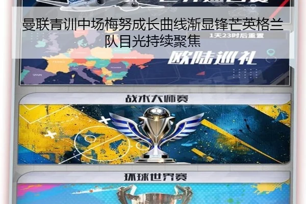 曼联青训中场梅努成长曲线渐显锋芒英格兰队目光持续聚焦