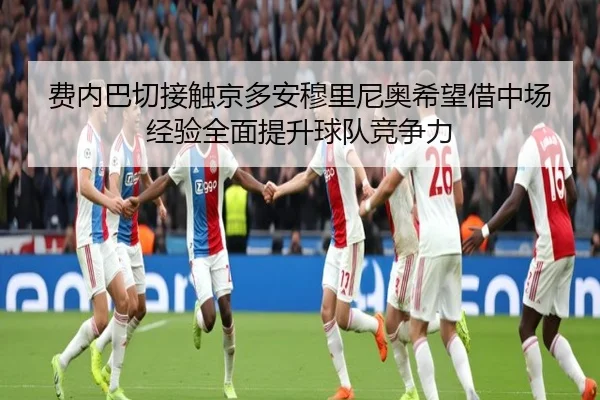 费内巴切接触京多安穆里尼奥希望借中场经验全面提升球队竞争力